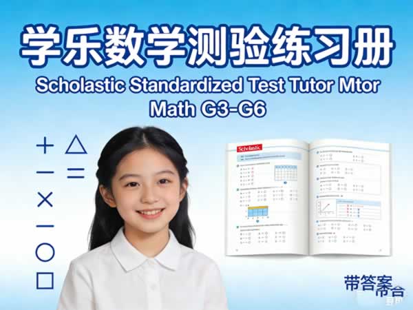 学乐数学测验练习册scholastic Standardized Test Tutor Math G3 G6pdf带答案
